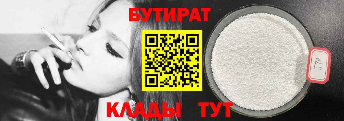 БУТИРАТ Butirat  БУТИРАТ  Ялуторовск  Вход с VPN 