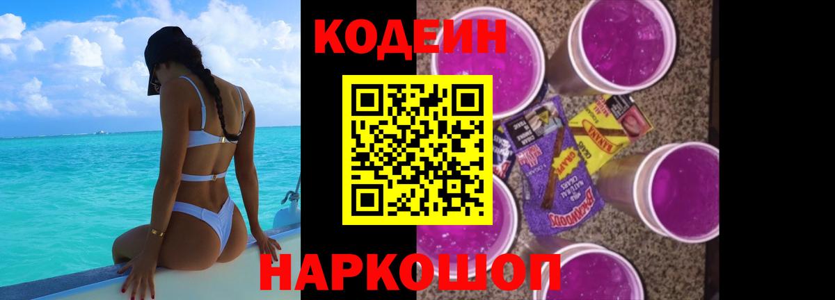 Ялуторовск  Кодеин Purple Drank  Codein Purple Drank  Вход с VPN 